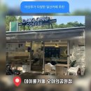 데이롱카페일산 - 고양시 일산서구 주엽로 172 | [주엽카페| 데이롱카페 오마의 공원점] 일산 카페추천