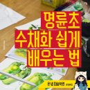 쉽게 배우는 감성 수채화 | 부산 명륜초등학교 아이 수채화 초보 풍경화 쉽게 배우는 법 - 부산미술학원/부산입시미술학원/온샘미술...