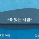 2024-7-14 / 주일설교 / 복 있는 사람 / 시편 1:1-6 / 전상훈 목사 이미지