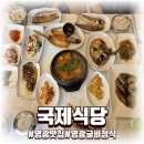 연신초등 | 초등학생도 반한 영광굴비정식, 가족여행으로 찾은 국제식당 후기