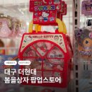 1293 | 대구 더현대 팝업 4월 봄을상자 후기｜대구 현대백화점 팝업스토어 소품샵 몬치치 총정리