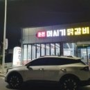 춘천머시기닭갈비