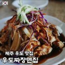 우도짜장면집 | 제주 우도 맛집 추천 우도짜장면집 짬뽕 흑돼지 탕수육