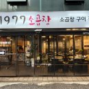 1977소곱창 이미지