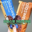 라라스윗 저당 초코바 ✨ 한번에 득템한 후기✏️😋