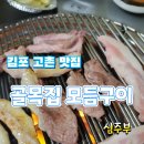 퇴근길뒷고기 이미지
