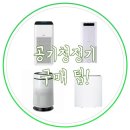 &gt;미새한탐구 21. 에어엔진 VS 퓨리케어