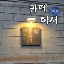 이서 | 남양주 오남 '카페 이서' 방문 후기: 가성비와 분위기를 다 잡은 남양주 브런치 맛집