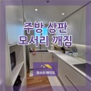 아크로리버뷰신반포아파트경로당 | 주방 상판 모서리 엔지니어드스톤 깨짐 칸스톤 찍힘 수리 복원