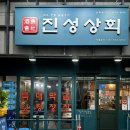 진성상회 이미지