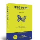 의료법인 늘하얀치과재단 | 사이몬북스 &lt;의사를 반성한다&gt; 서평단 모집 20명 (1월 3일~17일)