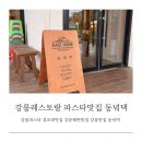 (주)동녘 | 강릉여행 강릉 파스타 맛집 동녁댁 아기랑 방문하기 좋은 강릉 식당 강릉 레스토랑 추천