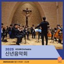 [공연후기] 2025년 쿰오케스트라 신년음악회