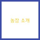 함평농장 이미지