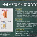 서귀포호텔 카라반 캠핑장 이미지