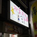 [을지로]1인가구에게 필요한 사랑방 -자유의지 혼술바 처음가봄