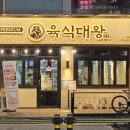 육식대왕(은평구점) 이미지