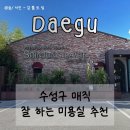 대구 수성구 미용실 신정라비에 수성점 매직 후기_(매직 소요 시간)