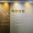 미래비뇨기과의원 이미지