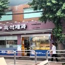흑석제과