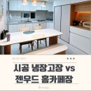 [내돈내산] 냉장고장 리폼 시공 VS 젠우드 냉장고장 홈카페장 실제 비교 후기 주방가구 추천