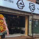 순돈Part.2 네이버블로그
