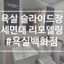 용이 푸르지오 1차 | [욕실백화점] 평택 용이 1차 푸르지오 욕실, 주방 리모델링 사례 및 후기