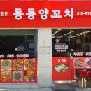 동동양꼬치 이미지