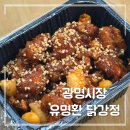 광명로약국 | 광명시장 유명환닭강정｜줄서서 먹는 닭강정 맛집