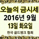 #금시세 한국골드뱅크협회 2016.9.13화 이미지