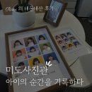 서산 사진관 추천 ) 서산 미도사진관. 아이의 순간을 기록하다.
