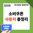 경동세탁소 | 소비쿠폰 사용처 총정리