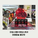 온누리정원약국 | [타임스퀘어] 야채캡슐 베지핏 팝업스토어 다녀온 후기