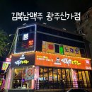 송담추어탕 광산구점 | 광주 신가동 호프 생맥주 맛집 - 김복남맥주 광주신가점