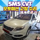 삼성오토미션전문점 | SM5 CVT 오토 미션 고장 수리 주행중 울컥거림 소음 발생