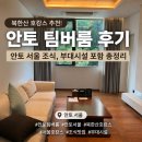 중앙관 2층 로비 화장실 | 북한산 안토 서울 팀버룸 후기｜안토 리조트 조식·부대시설 포함 총정리