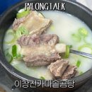 이창진가마솥곰탕 | 평택 로컬식당 이창진가마솥곰탕 몸보신 하기 좋은 곳