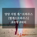 양양 서핑하고 바베큐 무한리필 파티까지 강력추천 #별게스트하우스 #별서프클럽