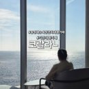 부산광역시 기장군 견인보관소 | 부산 기장 대형카페 코랄라니 내돈내산 후기 및 주차정보