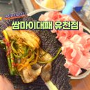 명대패 | 대전유천동맛집 가성비 좋은 식당 쌈마이대패