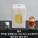 윌코 케이블 일체형 PD 고속 미니 보조배터리 내돈내산 솔직 후기