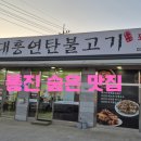 통진고등학교 | [김포 연탄불고기] 통진 현지인 맛집 대흥연탄불고기 단골만 아는 숨은 후기