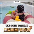 신나는 해피베베 6-13개월 | 아산 아기랑갈만한곳 추천, 수영장 있는 베이비카페 &#39;스윔베베&#39;