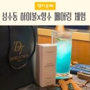 다니엘허브 | 성수 다니엘트루스 퍼퓸하우스 하이볼 페어링 조향사가 반한 2026 향수 체험 후기