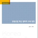 문화관광 | 관광산업 혁신 생태계 구축 방향 | 한국문화관광연구원 이미지