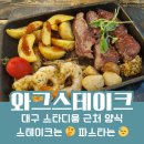 와그스테이크스타디움점 | 🥘 대구 내돈내산 양식 와그스테이크 대구스타디움점