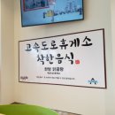 옥천(상)휴게소 이미지