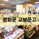 40계단 기념비 | 종로 광화문 교보문고 아동도서 구입후기 무료주차정보 아이랑 가볼만한곳