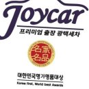 포항세차 진정한 프리미엄 세차, 포항 조이카광택세차