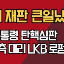 헌재 재판 난리났다! 윤대통령 탄핵심판 국회 측 대리 LKB 로펌 비밀 발칵 이미지